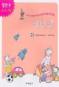 장난감(내아이 영재로 키우는 창의력 개발 프로그램)(일반 9)