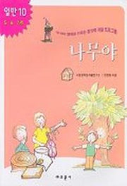 나무야(내아이 영재로 키우는 창의력 개발 프로그램)(일반 10)
