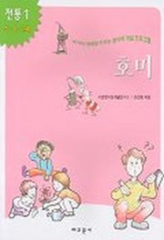 호미(내아이 영재로 키우는 창의력 개발 프로그램)(전통 1)