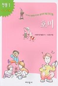 호미(내아이 영재로 키우는 창의력 개발 프로그램)(전통 1)