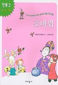 조바위(내아이 영재로 키우는 창의력 개발 프로그램)(전통 2)