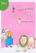 탈(내아이 영재로 키우는 창의력 개발 프로그램)(전통 3)