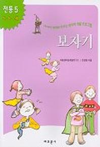 보자기(내아이 영재로 키우는 창의력 개발 프로그램)(전통 5)