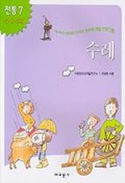 수레(내아이 영재로 키우는 창의력 개발 프로그램)(전통 7)