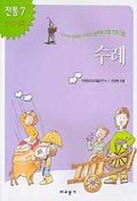 수레(내아이 영재로 키우는 창의력 개발 프로그램)(전통 7)