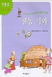 전통기와(내아이 영재로 키우는 창의력 개발 프로그램)(전통 8)