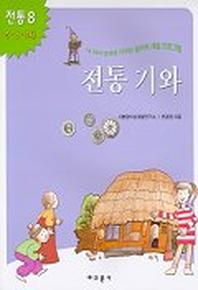 전통기와(내아이 영재로 키우는 창의력 개발 프로그램)(전통 8)