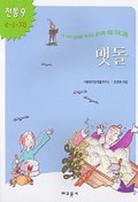 맷돌(내아이 영재로 키우는 창의력 개발 프로그램)(전통 9)