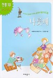 나룻배(내아이 영재로 키우는 창의력 개발 프로그램)(전통 10)