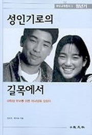 성인기로의 길목에서: 청년기(부모교육총서 5)