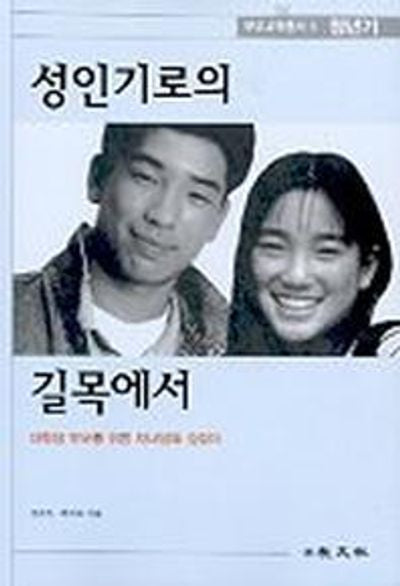 성인기로의 길목에서: 청년기(부모교육총서 5)