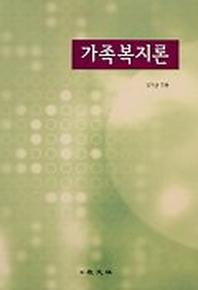 가족복지론