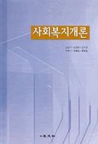 사회복지개론