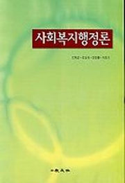 사회복지행정론