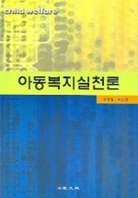아동복지실천론