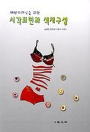 시각표현과 색채구성
