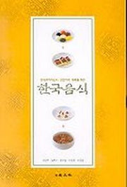 한국음식