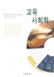 교육 사회학