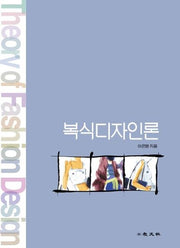 복식디자인론