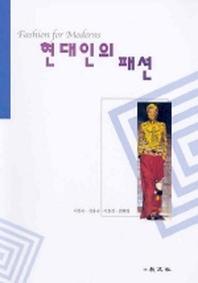 현대인의 패션