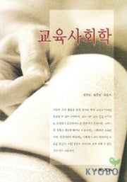 교육사회학