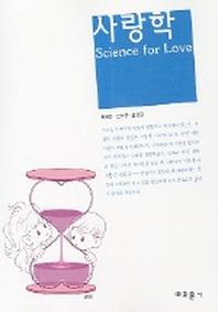 사랑학