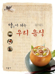 약이 되는 우리 음식