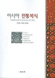 아시아 전통복식