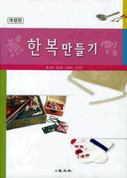 한복만들기(개정판)