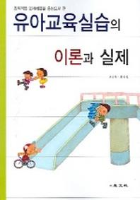 유아교육실습의 이론과 실제