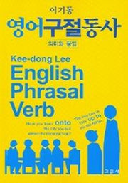 영어 구절 동사