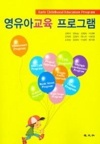 영유아교육 프로그램