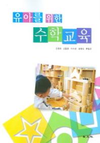 유아를 위한 수학교육