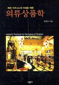 의류상품학(패션 비즈니스의 이해를 위한)