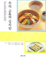 우리 고유의 상차림