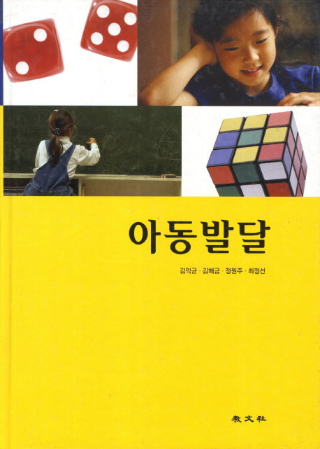 아동발달(양장본 HardCover)