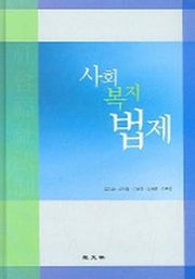 사회복지법제