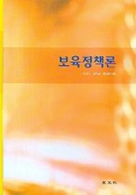 보육정책론