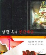 생활 속의 공간예술