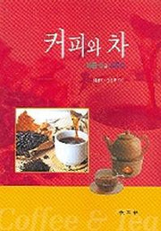 커피와 차