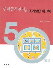 단체급식관리와 조리실습 워크북