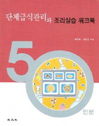 단체급식관리와 조리실습 워크북