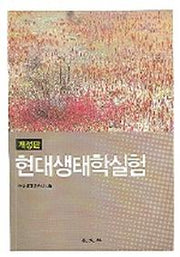 현대생태학실험(개정판)