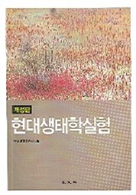 현대생태학실험(개정판)
