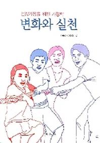 건강가정을 위한 가정학 변화와 실천