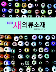새 의류소재