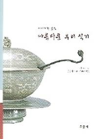아름다운 우리 식기(이야기가 있는)