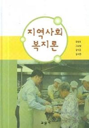 지역사회 복지론