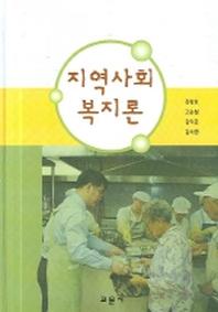 지역사회 복지론