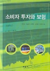 소비자 투자와 보험